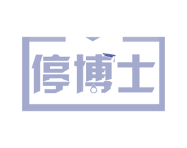 停博士 第39类运输旅行商标图样