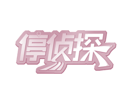 停侦探 第39类运输旅行商标图样