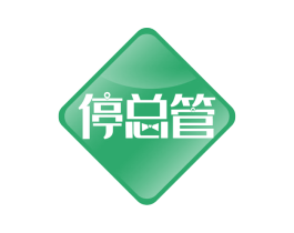 停总管 第39类运输旅行商标图样