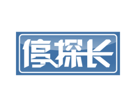 停探长 第39类运输旅行商标图样