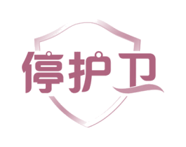 停护卫 第39类运输旅行商标图样