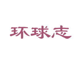 环球志 第39类运输旅行商标图样