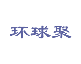 环球聚 第39类运输旅行商标图样