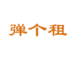 弹个租 第39类运输旅行商标图样