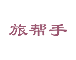 旅帮手 第39类运输旅行商标图样
