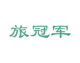 旅冠军 第39类运输旅行商标图样