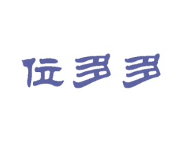 位多多 第39类运输旅行商标图样