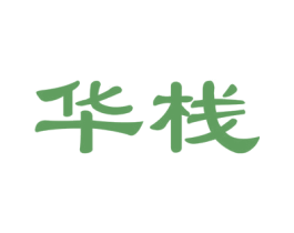华栈 第39类运输旅行商标图样