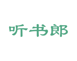 听书郎 第38类通讯传媒商标图样