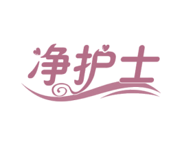 净护士 第37类建筑修理商标图样