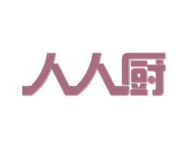 人人厨 第37类建筑修理商标图样