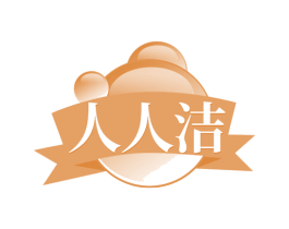 人人洁 第37类建筑修理商标图样