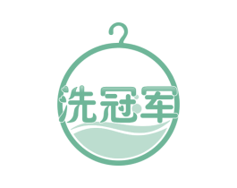 洗冠军 第37类建筑修理商标图样