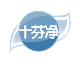 十芬净 第37类建筑修理商标图样