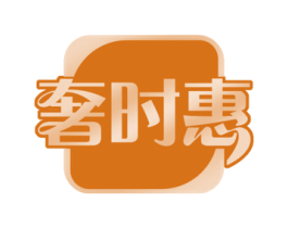 奢时惠 第37类建筑修理商标图样