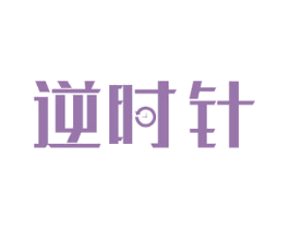 逆时针 第37类建筑修理商标图样