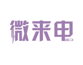 微来电 第37类建筑修理商标图样