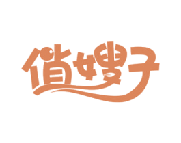 俏嫂子 第37类建筑修理商标图样