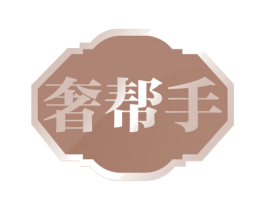 奢帮手 第37类建筑修理商标图样
