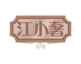 江小奢 第37类建筑修理商标图样