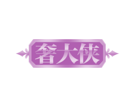 奢大侠 第37类建筑修理商标图样