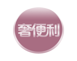 奢便利 第37类建筑修理商标图样