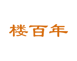 楼百年 第37类建筑修理商标图样