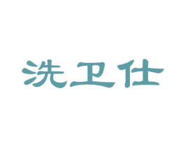 洗卫仕 第37类建筑修理商标图样