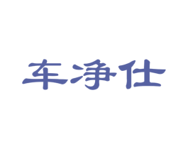 车净仕 第37类建筑修理商标图样