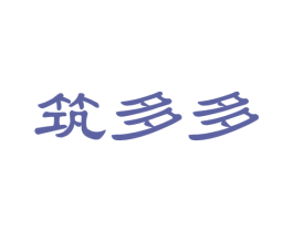 筑多多 第37类建筑修理商标图样