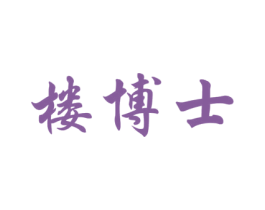 楼博士 第37类建筑修理商标图样