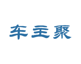 车主聚 第37类建筑修理商标图样