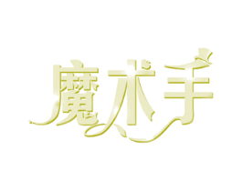 魔术手 第36类金融物管商标图样