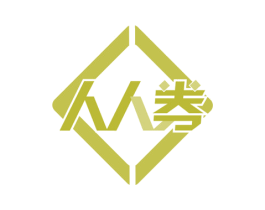 人人券 第36类金融物管商标图样