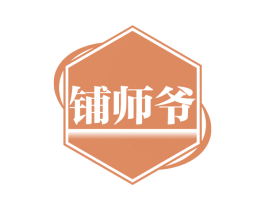 铺师爷 第36类金融物管商标图样
