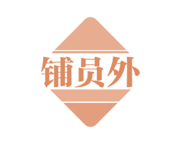 铺员外 第36类金融物管商标图样