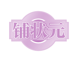 铺状元 第36类金融物管商标图样