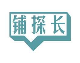 铺探长 第36类金融物管商标图样