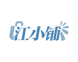 江小铺 第36类金融物管商标图样