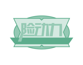 险动力 第36类金融物管商标图样