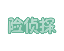 险侦探 第36类金融物管商标图样