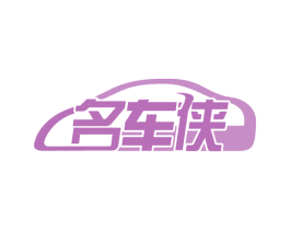 名车侠 第36类金融物管商标图样