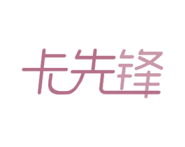 卡先锋 第36类金融物管商标图样