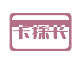 卡探长 第36类金融物管商标图样