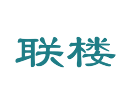 联楼 第36类金融物管商标图样