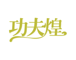 功夫煌 第35类广告贸易商标图样