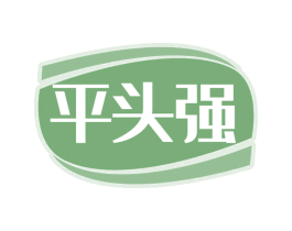 平头强 第35类广告贸易商标图样