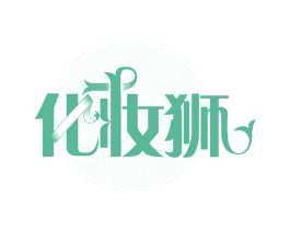 化妆狮 第35类广告贸易商标图样