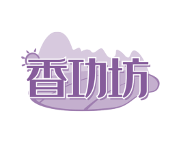 香功坊 第35类广告贸易商标图样