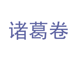 诸葛卷 第35类广告贸易商标图样